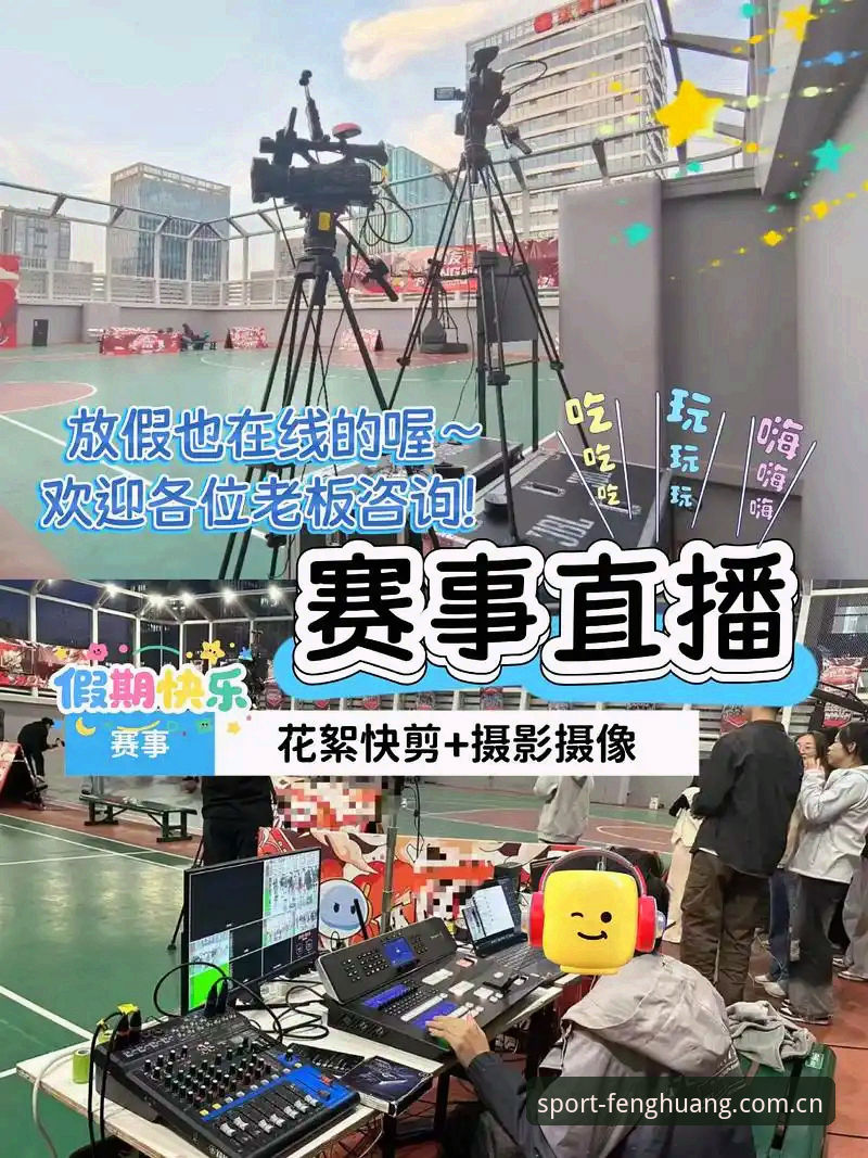 凤凰体育直播 5个突破性体验:凤凰体育直播如何重新定义赛事观看方式